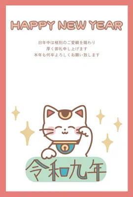 招き猫と令和九年を描いたポップな年賀状, 年賀状, 年賀状テンプレート