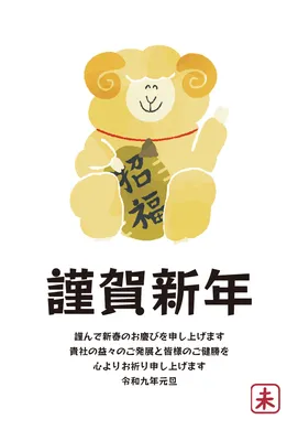 招福の羊を描いた縁起のよい企業向け年賀状, New Year Card, New Year Card template