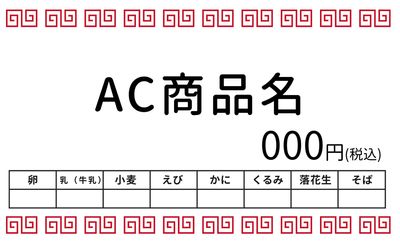 中華風デザインを使ったアレルギー表示