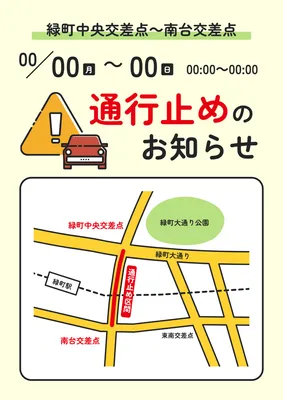 通行止め案内の地図入り交通規制ポスター
, ポスター, ポスターテンプレート
