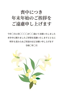 喪中はがき　白百合と緑の葉デザイン, 喪中はがき, 喪中はがきテンプレート