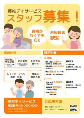 オレンジ色基調の明るい雰囲気のデイサービススタッフ募集のチラシ