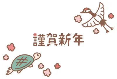 鶴と梅の謹賀新年, 年賀状, 年賀状テンプレート