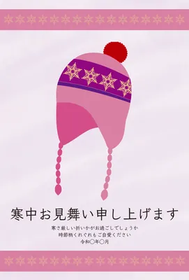 寒中見舞い　ピンクのニット帽, 寒中見舞い, 寒中見舞いテンプレート