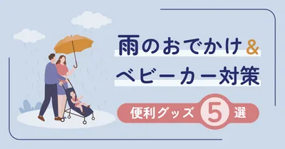 ベビーカー雨対策のブログアイキャッチデザイン
, ブログのアイキャッチ, ブログのアイキャッチテンプレート