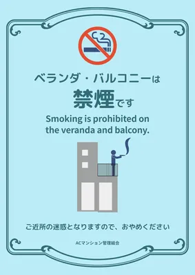 ベランダとバルコニーの禁煙を案内するマンション向けポスター
, ポスター, ポスターテンプレート