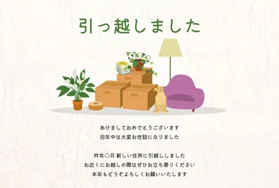 荷物と家具を描いたナチュラルな引越し報告はがき, 年賀状, 年賀状テンプレート