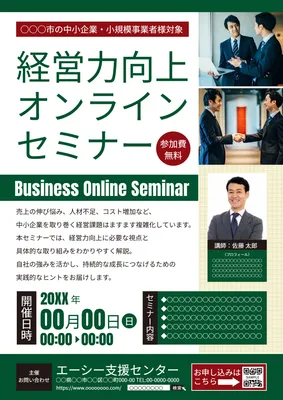 経営力向上オンラインセミナーチラシ
, チラシ, チラシテンプレート