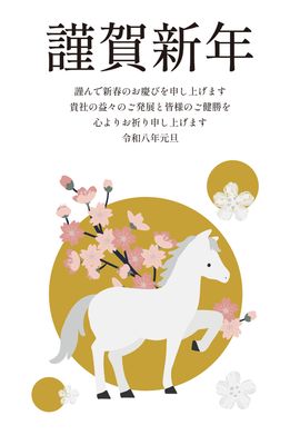 ビジネス向け桜と金の馬の年賀状