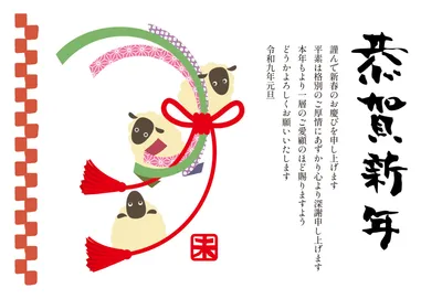 水引と三匹の羊を描いた恭賀新年の年賀状, New Year Card, New Year Card template