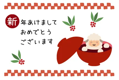 椀から顔を出す羊を描いたレトロな横長の年賀状, 年賀状, 年賀状テンプレート