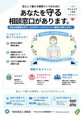 落ち着いた配色で安心感のあるカスタマーハラスメント相談チラシ
, Flyer, Flyer template