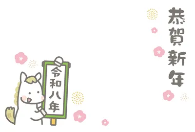 シンプルな馬と令和八年の年賀状, 年賀状, 年賀状テンプレート