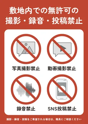 禁止マークの撮影録音投稿禁止ポスター
, 포스터, 포스터 템플릿