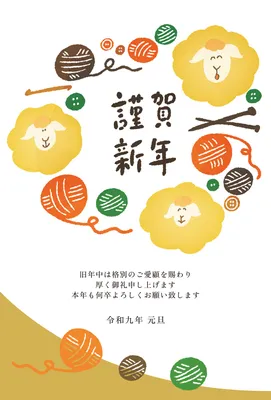 無料年賀状テンプレート2027年（未年） | 毛糸と三匹の羊を描いた北欧風の謹賀新年年賀状