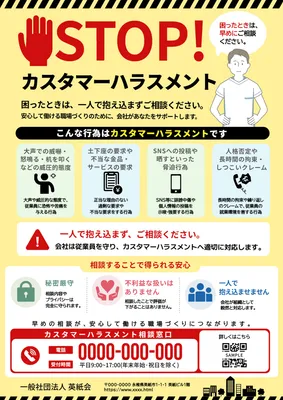 注意喚起を強く打ち出したカスタマーハラスメント相談チラシ
, Flyer, Flyer template