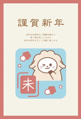 羊と未を組み合わせたかわいい年賀状, 年賀状, 年賀状テンプレート