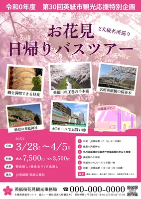 華やかな花見日帰りバスツアー案内チラシ
, チラシ, チラシテンプレート