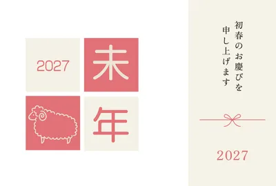 未年をモチーフにしたシンプルな2027横長の年賀状, 年賀状, 年賀状テンプレート