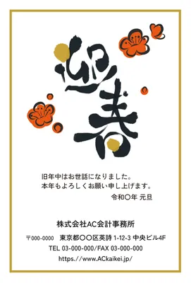 迎春のビジネス年賀状デザイン, 年賀状, 年賀状テンプレート