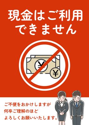 現金利用不可ポスター