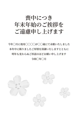 喪中はがき　白い花のシルエットデザイン, 喪中はがき, 喪中はがきテンプレート