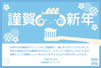 歯磨き用品を描いた爽やかな歯科医院向け年賀状, 年賀状, 年賀状テンプレート