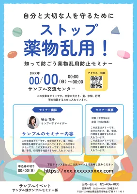 薬物乱用防止セミナーチラシ（パステル調）, Tờ rơi, Tờ rơi mẫu