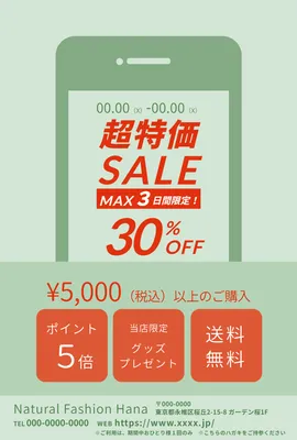 スマホ風セールクーポンポスターデザイン, 販促ツール, 販促ツールテンプレート
