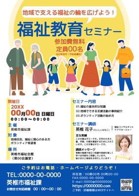 いろいろな世代の人物のイラストの福祉教育セミナーのチラシ