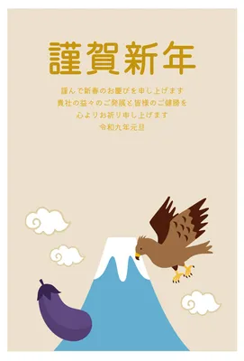 富士山と鷹と茄子を描いた初夢モチーフの企業向け年賀状, 年賀状, 年賀状テンプレート
