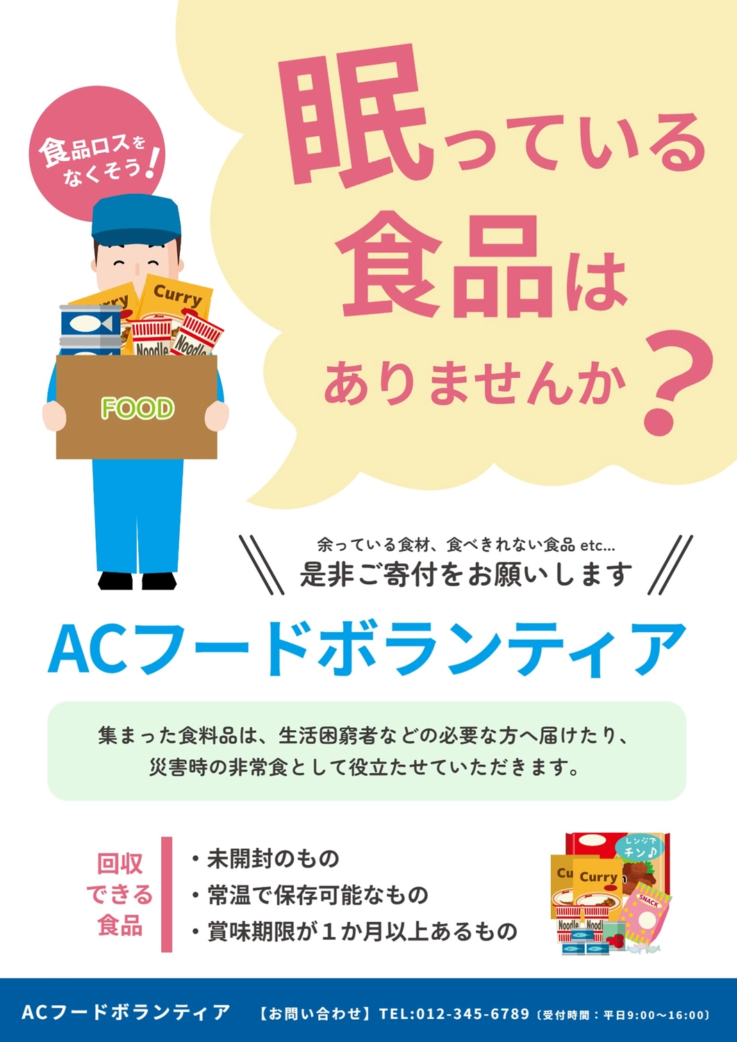 フードボランティアポスター（眠っている食品）, 自治区, 学校, NPO, ポスターテンプレート