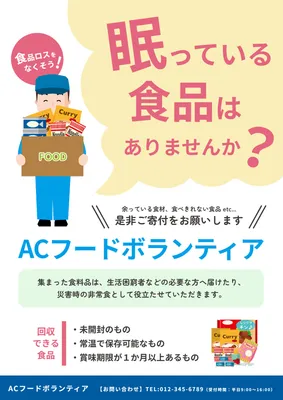 フードボランティアポスター（眠っている食品）, 海報, 海報 模板