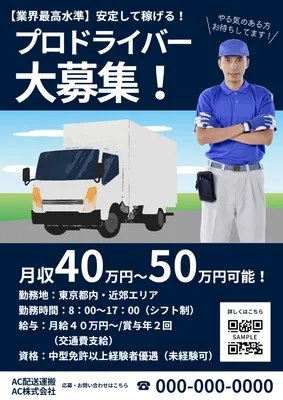 制服姿の男性を中心にしたプロドライバー募集ポスター
, 傳單, 傳單 模板