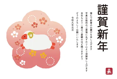 無料年賀状テンプレート2026年（午年） | 梅模様に囲まれた羊のシンプルな年賀状