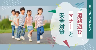 道路遊びのマナーと安全対策アイキャッチ
, Blog Banner, Blog Banner template