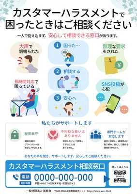 相談手順を図解したカスタマーハラスメント相談チラシ
, Flyer, Flyer template