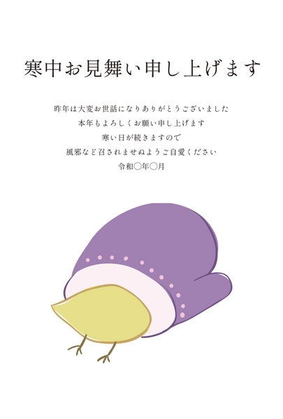 寒中見舞い 紫手袋に入った鳥, 寒中見舞い, 寒中見舞いテンプレート