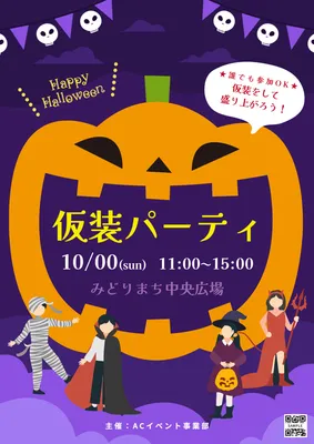 大きなかぼちゃが目立つハロウィン仮装パーティーポスター
, ポスター, ポスターテンプレート
