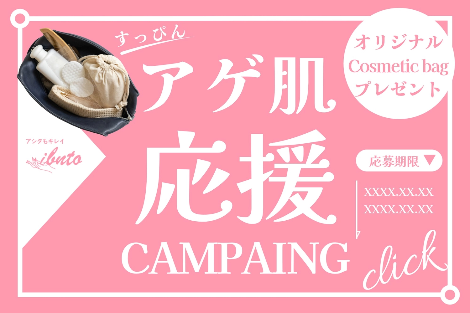 コスメ応援キャンペーンバナー, おすすめ, キャンペーン, プレゼント, バナーテンプレート