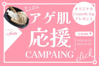 コスメ応援キャンペーンバナー, バナー, バナーテンプレート