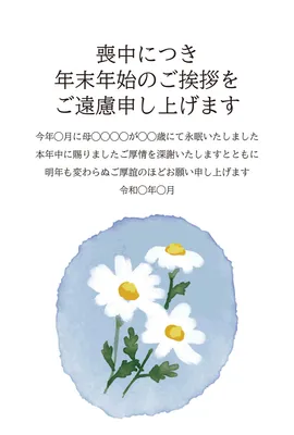 水彩のマーガレットを描いたやさしい喪中はがき, 喪中はがき, 喪中はがきテンプレート
