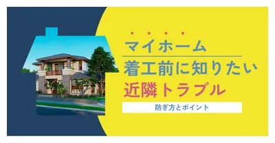 着工前に知りたい近隣トラブルアイキャッチ
, Blog Banner, Blog Banner template