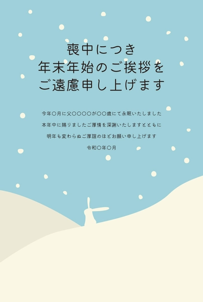 喪中はがき　雪景色と白いウサギ, 喪中はがき, 喪中はがきテンプレート