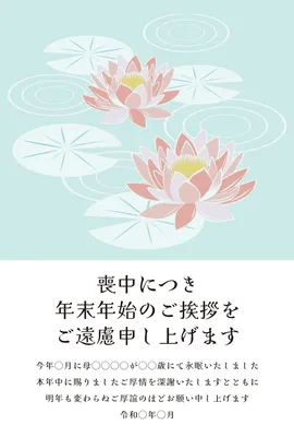 喪中はがき　蓮の花と水面模様, 喪中はがき, 喪中はがきテンプレート