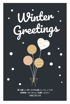 寒中見舞い　風船, 寒中見舞い, 寒中見舞いテンプレート