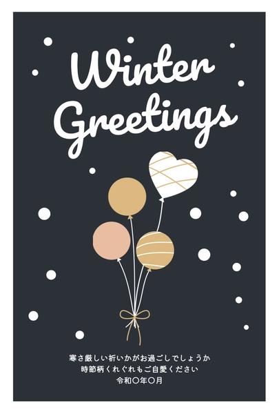 寒中見舞い　風船, 寒中見舞い, 寒中見舞いテンプレート