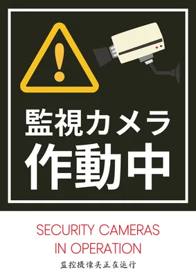 監視カメラ作動中警告ポスター
, ポスター, ポスターテンプレート
