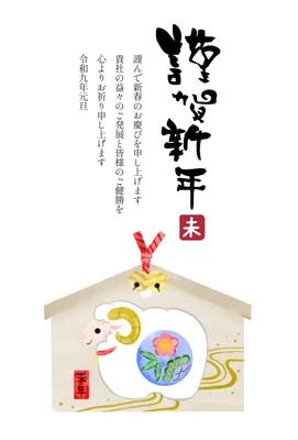羊の絵馬と筆文字の和風年賀状, 年賀状, 年賀状テンプレート