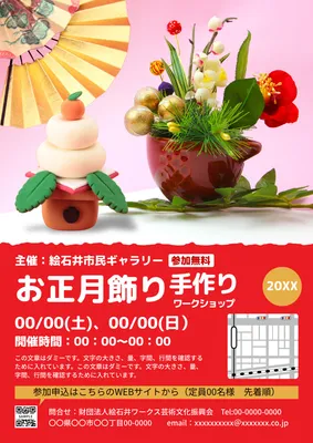 飾り手作りワークショップポスター（鏡餅アレンジ）, ポスター, ポスターテンプレート